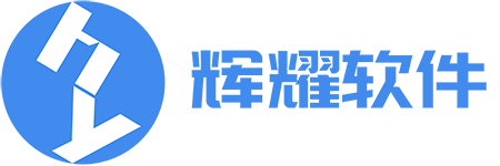 辉耀软件