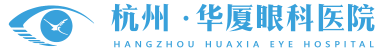 杭州眼科医院-全飞秒激光-杭州近视手术-杭州华厦眼科医院【官网】