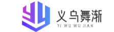 义乌市舞渐贸易商行-