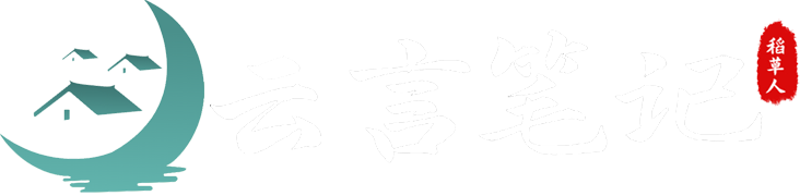 云言笔记 - 身边的知识小帮手，专注做最新的学习参考资料！