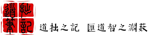 道拙筆記 - 道拙之記 匯道智之淵藪
