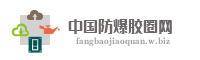 中国防爆胶圈网