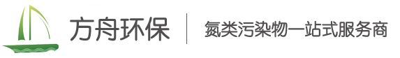 苏州方舟环保科技有限公司_氮类污染物一站式服务商