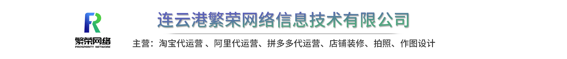 连云港阿里巴巴运营_本地诚信通托管_连云港淘宝排名_连云港拼多多运营-繁荣网络