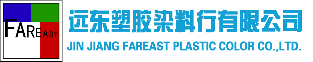 福建省晋江市远东塑胶染料行有限公司