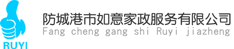 防城港市如意家政服务有限公司