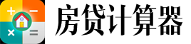 奋斗网—房贷计算器—2024最新版房贷计算器,贷款计算器,公积金贷款计算器,LPR利率实时查询
