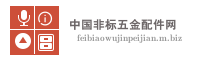 中国非标五金配件网