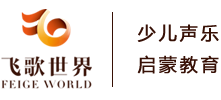 飞歌世界声乐官网-专注3-12岁少儿声乐培训|声乐培训加盟|声乐教育连锁|声乐加盟连锁|声乐师资培训|少儿声乐培训加盟