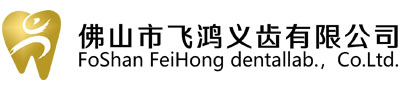 佛山市飞鸿义齿有限公司