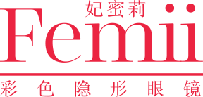 Femii妃蜜莉彩色隐形眼镜|彩片-妃蜜莉隐形眼镜官方网站
