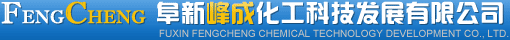 阜新峰成化工科技发展有限公司--峰成化工|阜新峰成|阜新峰成化工