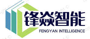 上海锋焱智能科技有限公司