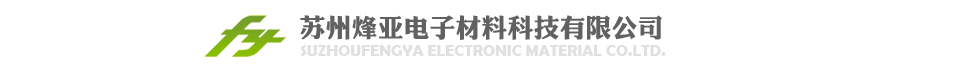 苏州烽亚电子材料科技有限公司、主要生产销售各种单双面覆铜环氧纤维板及半固化片、阻燃绝缘板等_