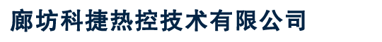 电伴热带厂家,电伴热厂家-廊坊科捷热控技术有限公司
