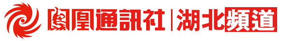 凤凰通讯社-湖北频道-湖北分社