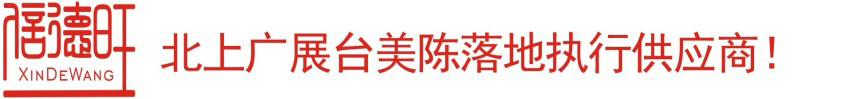 厦门展览工厂_厦门活动舞台布置_厦门美陈道具制作-福建信德旺装饰工程有限公司