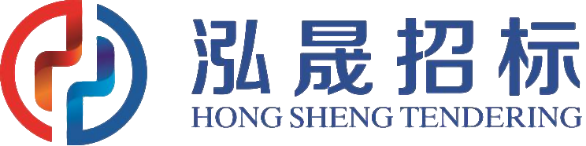 福建泓晟招标有限公司