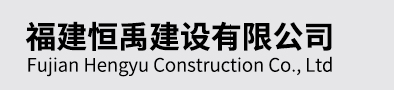 福建恒禹建设有限公司