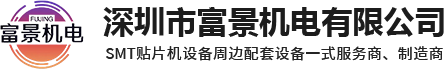 juki贴片机_贴片机厂家_二手贴片机-深圳市富景机电有限公司