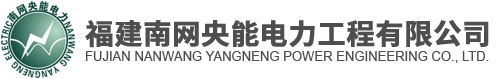 福建南网央能电力工程有限公司-南网-南网央能 _电力工程方案咨询、电力工程设计、电力设备供应、电力施工及电力设备维护_南网-南网央能