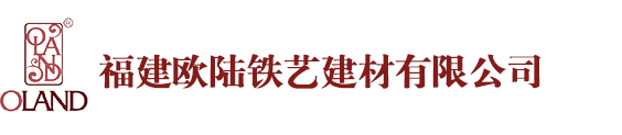 福建欧陆铁艺建材有限公司-组装式栅栏、阳台护栏、楼梯栏杆、防盗窗、市政护栏、公路护栏、建筑护栏、活动护栏、护栏网、波形护栏、交通标志牌、标志牌杆件、停车场设施、道路交通设施等安全设施产品。产品特点为：新颖美观、不锈蚀、高强度、安全、环保、安装快捷
