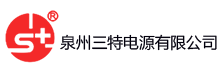 首页 --- 泉州三特电源有限公司