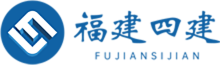 福建四建集团有限公司