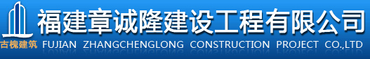 福建章诚隆建设工程有限公司
