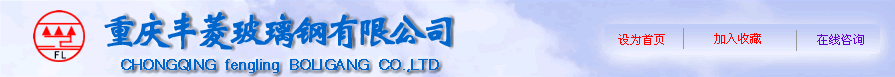 重庆丰菱玻璃钢有限公司-023.72228858