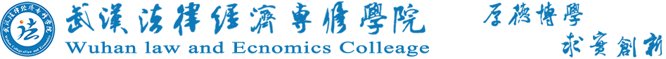 武汉法律经济专修学院