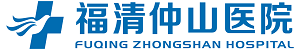福清仲山医院-妇科专业-泌尿男科专业-肛肠痔疮专业