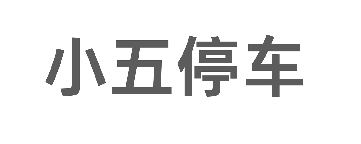 小五停车云平台