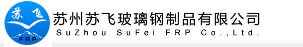 苏州玻璃钢，玻璃钢储罐，氮封水箱，玻璃钢格栅盖板，玻璃钢电缆管