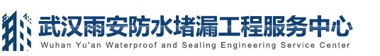 专业屋面防水，厨房卫生间防水补漏，彩钢瓦防水补漏施工_武汉雨安防水堵漏