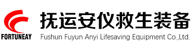 抚顺抚运安仪救生装备有限公司
