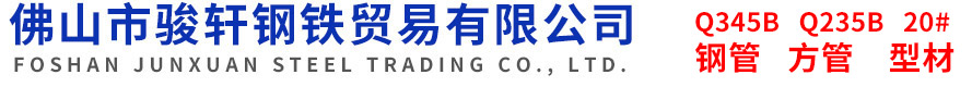 佛山市骏轩钢铁贸易有限公司