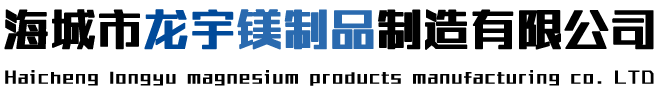广东|江苏无水氯化镁_氧化镁-海城市龙宇镁制品制造有限公司