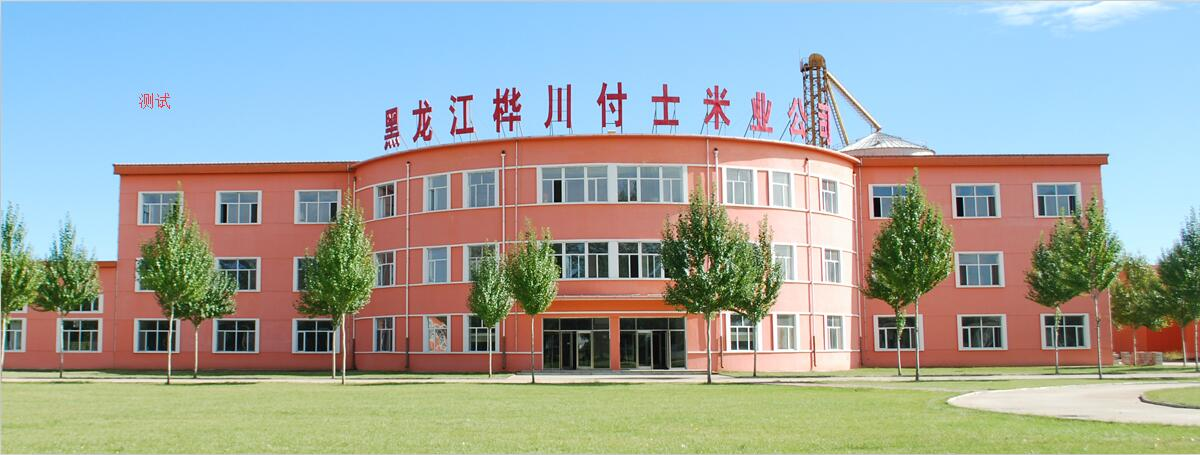 黑龙江桦川付士米业公司