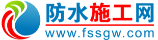 防水施工网_防水网_防水材料_防水堵漏_防水招商_防水卷材_防水涂料