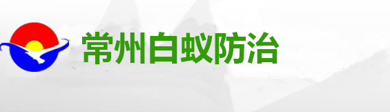 常州市白蚁防治中心_常州房屋白蚁防治中心