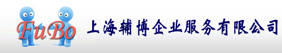 上海辅博企业服务有限公司