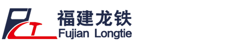 福建龙铁机械有限公司---福建龙铁机械有限公司