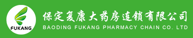 定州药房_定州医药连锁_定州哪个药房好_保定复康大药房连锁有限公司