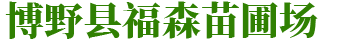 博野县福森苗圃场