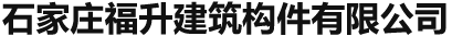 石家庄福升建筑构件有限公司
