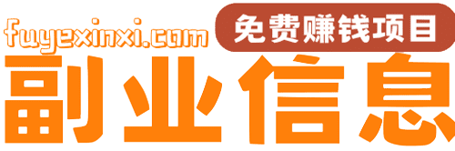 副业信息网_赚钱信息差_拆解项目_偏门玩法