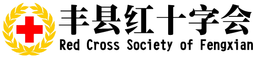 丰县红十字会-江苏徐州丰县红十字会
