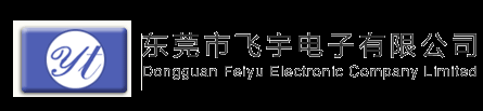 东莞市飞宇电子有限公司