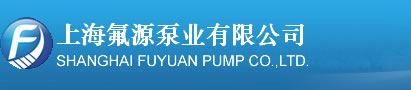 氟塑料磁力泵,氟塑料合金磁力泵,氟塑料离心泵,衬氟离心泵,氟塑料合金离心泵,氟塑料自吸泵,衬氟磁力泵,衬氟泵,盐酸泵,耐酸泵,耐腐蚀泵-上海氟源泵业有限公司